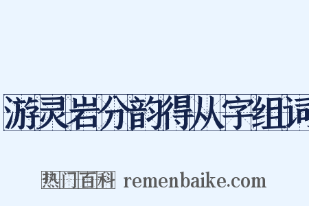 游灵岩分韵得从字组词是什么意思的图片